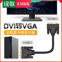 dvi转vga线公对公连接换线头电脑显卡显示器投影仪24+5高清线