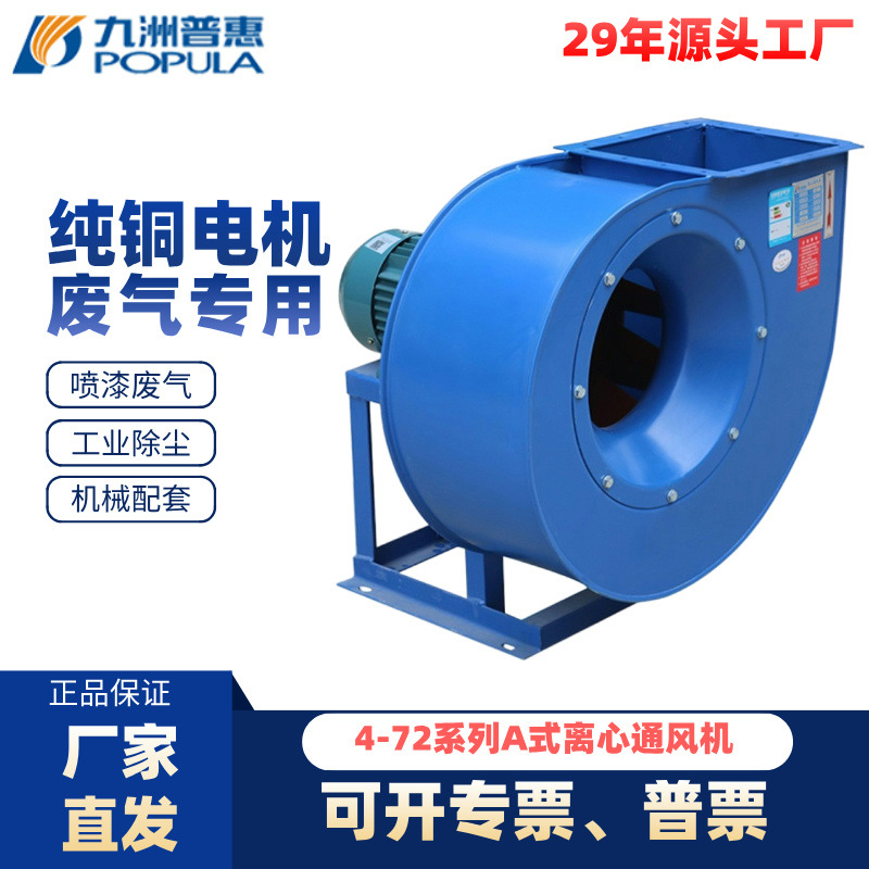 九洲普惠风机4-72A式工业厂房除尘废气抽风排烟设备直联离心吸风