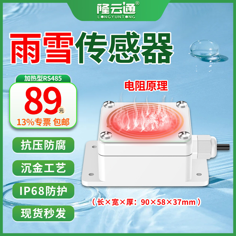 7-加热型雨雪传感器RS485.jpg
