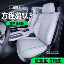 适用方程豹钛3坐垫四季通用全包座椅套钛三汽车专用改装用品座套