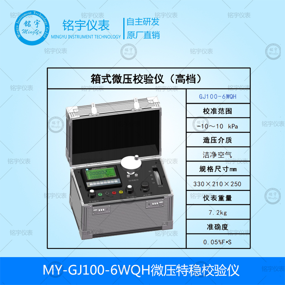MY-GJ100-6WQH微压特稳校验仪