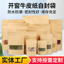 高清透明开窗自立牛皮纸袋牛皮纸自封袋茶叶食品零食包装袋批发