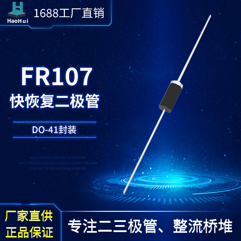 供应 FR107  DO-41封装快恢复二极管厂家现货超快恢复二极管