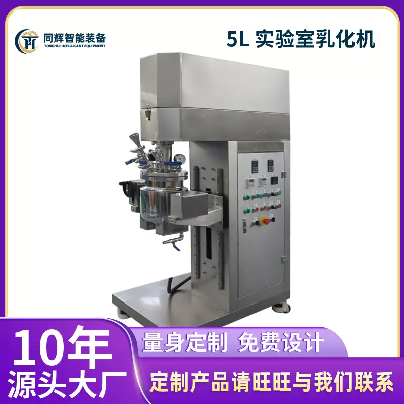 【源头工厂】5L 实验室均质乳化机膏霜乳液设备高速剪切医药混合