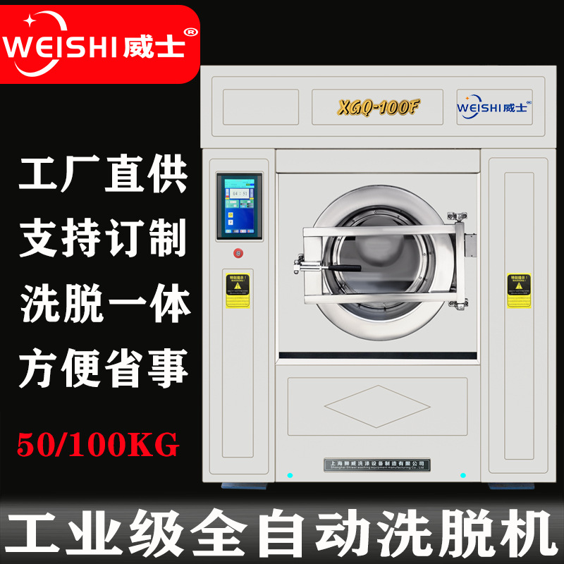 上海威士 大型工业洗衣机100公斤全自动洗脱机50公斤水洗机设备