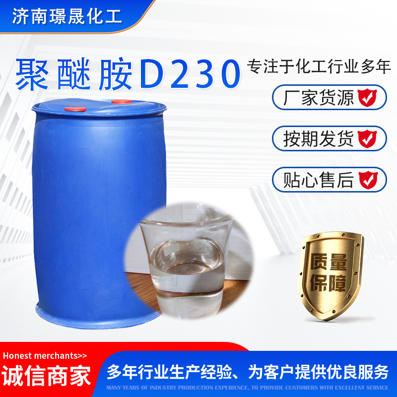 聚醚胺环氧树脂固化剂型号齐全D230 T403 FL1000 聚 醚胺密封粘接