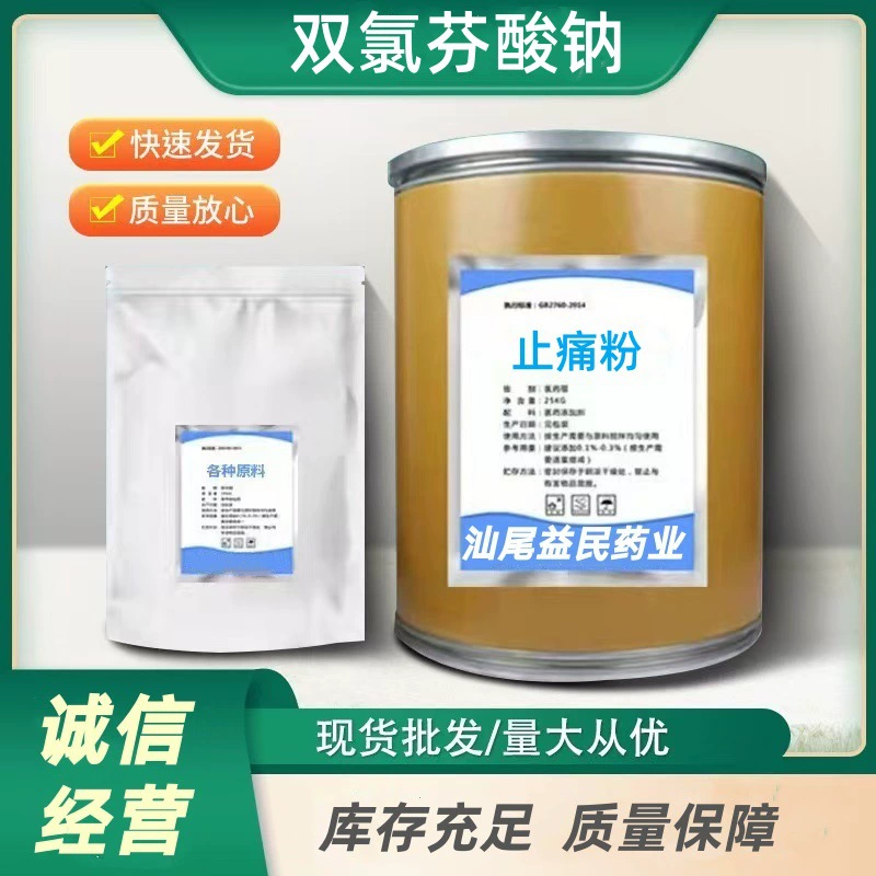 Точечная поставка диклофенака натрия 99% внешняя добавка подлинная гарантия большая скидка бесплатная доставка