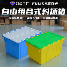 富立卡斜插式物流箱带盖烟草配送超市塑料周转箱可套可堆节省空间