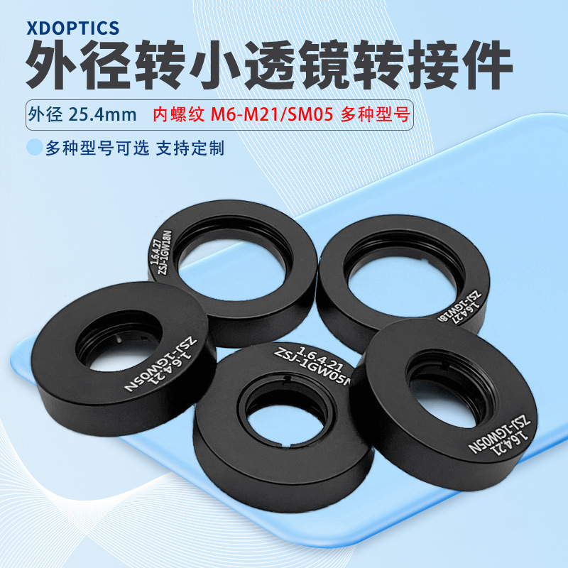 外径1英寸转小透镜转接件带2个卡环M6-M12多种型号的内螺纹可转接