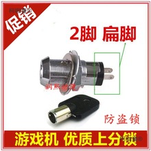 游戏机上分锁圆脚锁扁脚上分锁电玩锁大型游戏机配件防偷分麦太保