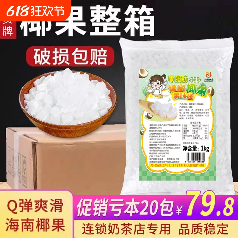 椰果奶茶1kg*20袋商用批发海南椰果粒水果捞冰粥配料原味