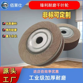 抛光轮;砂带;页轮、页片