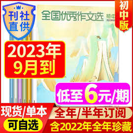 9月到【初中版】作文选杂志2023年1-12月2024中学中考