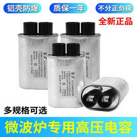 厂家供应0.80uF-1.05uF微波炉高压电容 通用所有品牌 欢迎订购