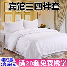 賓館酒店床上用品白色三四件套醫院旅館加密加厚緞條被套床單枕套
