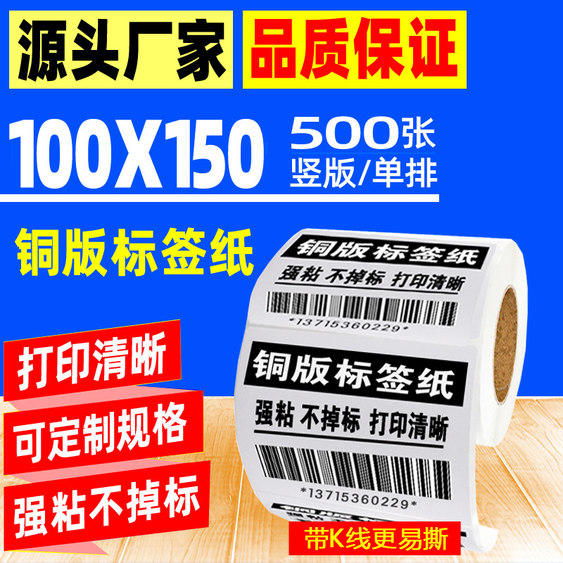 铜版纸不干胶标签100X150*500标签纸条码纸铜版不干胶标签打印纸