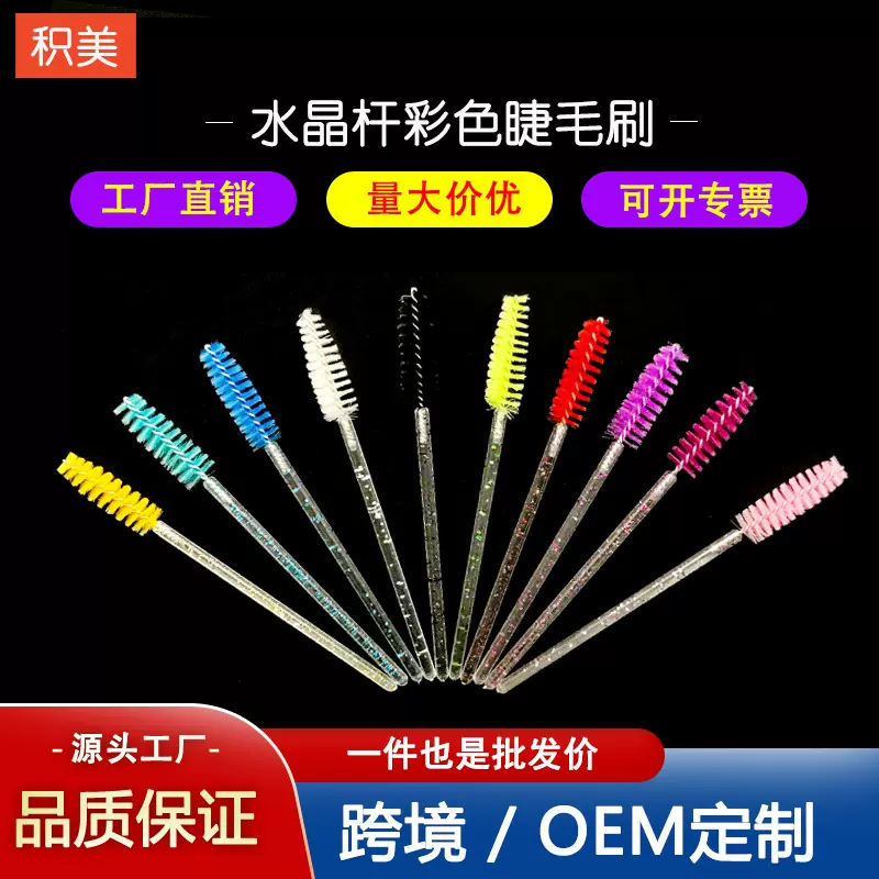 一次性水晶杆睫毛刷 彩色睫毛嫁接睫毛刷眉睫毛梳化妆刷美妆工具