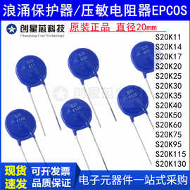 原装正品S20K11 S20K14 S20K25 S20K30 K60K75K115 EPCOS压敏电阻