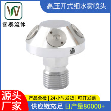 喷嘴喷头雾化器高压开式细水雾喷头电镀主体消防灭火螺电镀防腐蚀