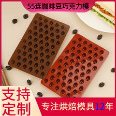 新商品55連コーヒー豆チョコレート金型diy焙煎用具創意ドリップ金型ゼリープリン金型