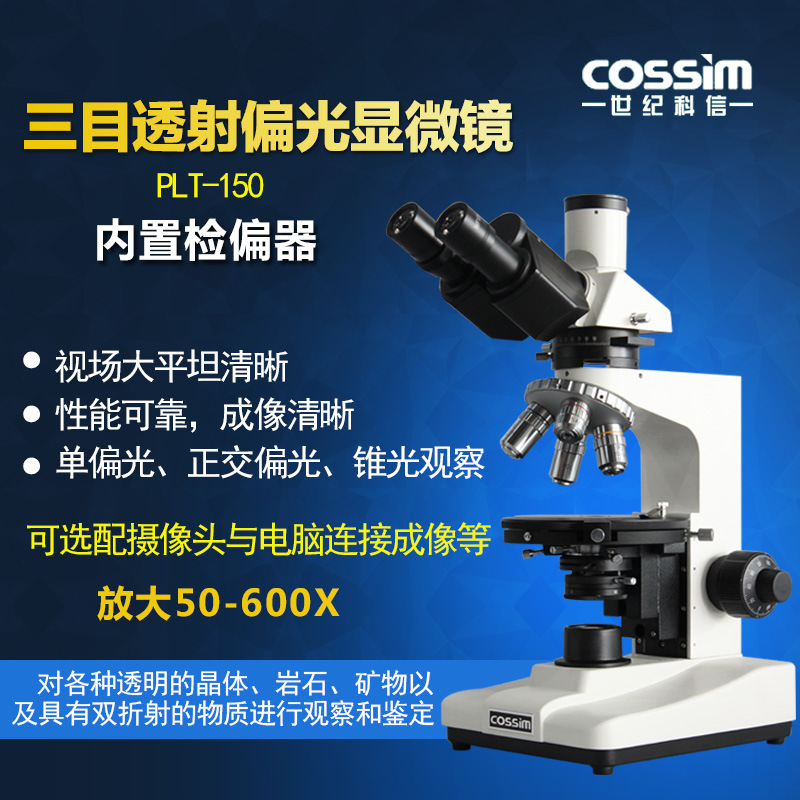 cossim三目透射偏光显微镜看透明物体粉末晶体熔点可选购相机拍照
