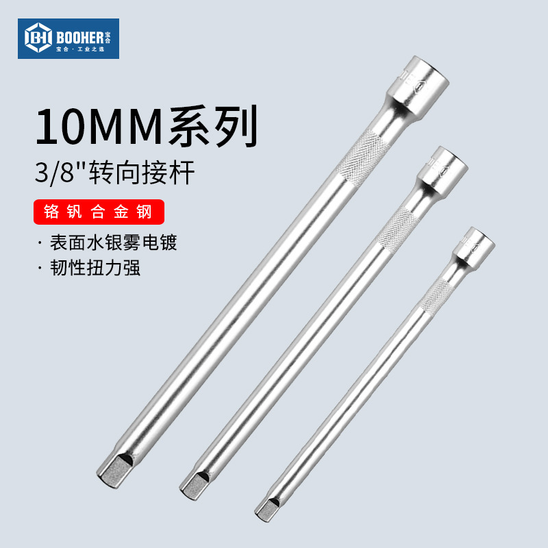 宝合booher 套筒连接杆3/8中飞10mm系列延加长短接杆棘轮快速扳手