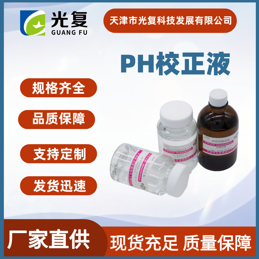 PH计校正液4/6.86/9.18/12.45 ph缓冲液 按需供应 光复 标液厂家