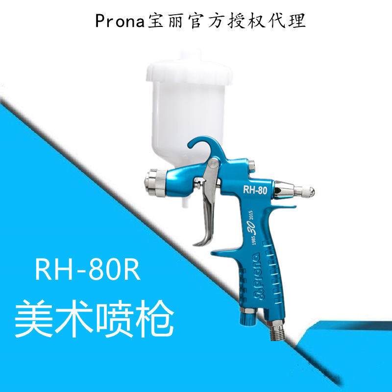 台湾宝丽prona高雾化喷漆枪工具油漆美术喷枪系列RH-80-R