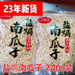 南瓜子 盐焗瓜子新货泰山味240g纸皮熟仁大颗粒坚果炒货干果零食