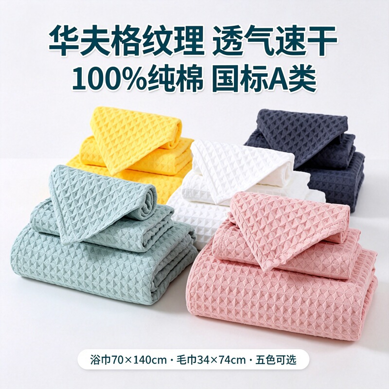 Pure cotton Class A towel and bath towel antibacterial set, waffle face towel, all-cotton Class A gift, advertising embroidered logo