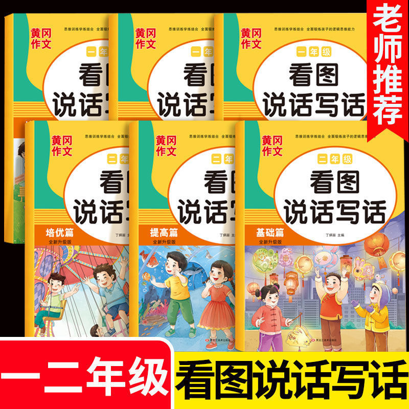 First Grade Reading Pictures, speaking and writing words training second grade Huanggang composition start reading pictures and writing sentences short composition exercises