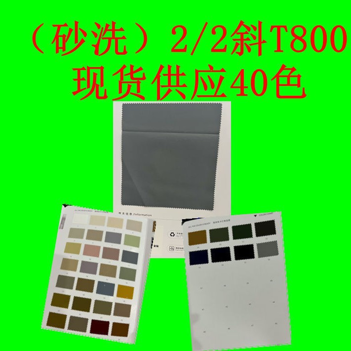 砂洗2/2斜T800 全涤手感柔软 适用于山本裤工装裤套装服装布料