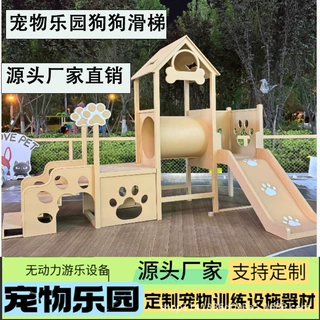 户外宠物乐园狗狗滑梯游乐设备定制公园景区钻洞攀爬体能器械厂家