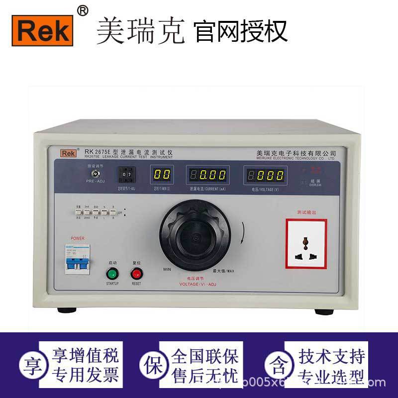 美瑞克泄漏电流测试仪 RK2675系列 0～250V
