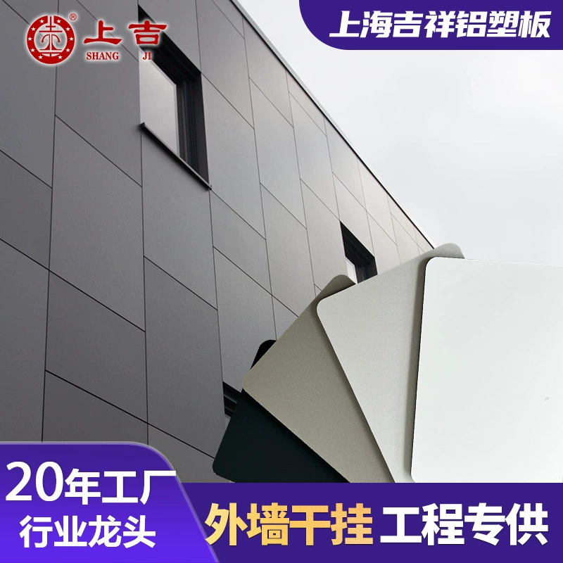 Шанхай Jixiang алюминиево-пластиковая композитная доска, декоративная доска, наружная стеновая доска, рекламный знак, настенная панель, навесная стена, фторуглеродная алюминиево-пластиковая доска