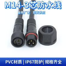 m14插头公母对接防水接头 航空插头公母对接公母插头防水连接线