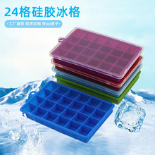 现货硅胶制冰盒DIY家用方形冰块模具食品级带盖24格硅胶冰格批发