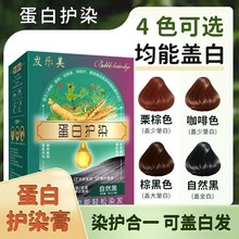发乐美袋装染发剂植萃蛋白护染膏威妮植物萃取健康优雅盖白不伤发