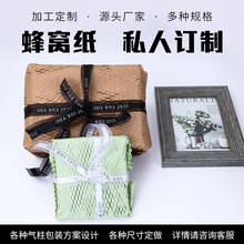 蜂窝纸定制打包纸平张蜂巢纸缓冲防震填充牛皮纸包装环保牛皮包装