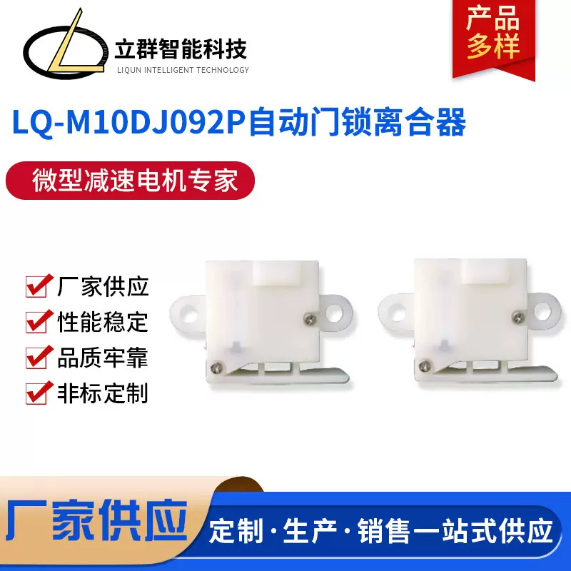 LQ-M10DJ092P自动门锁离合器 离合器电机驱动 性能稳定厂家批发