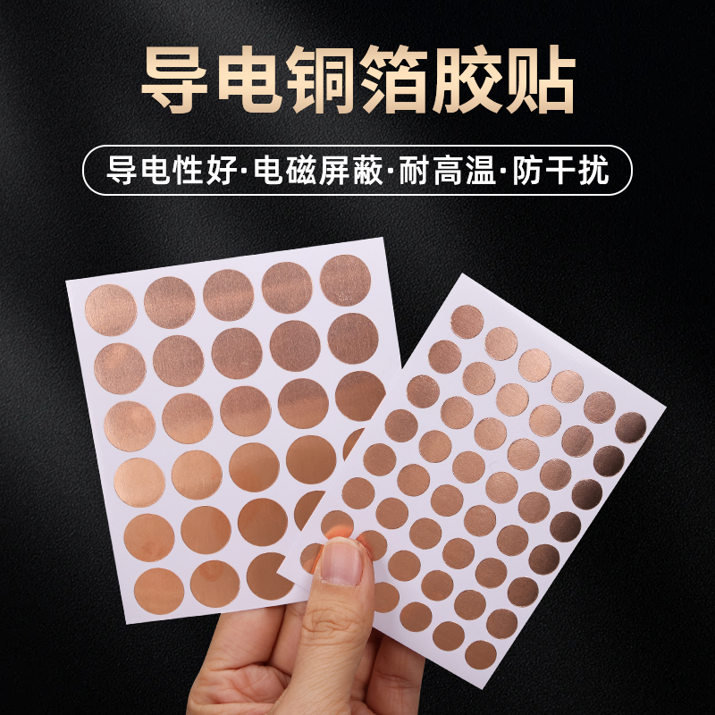 德意胶带圆形自粘单面导电铜箔贴片屏蔽干扰纯铜电脑显示器变压器