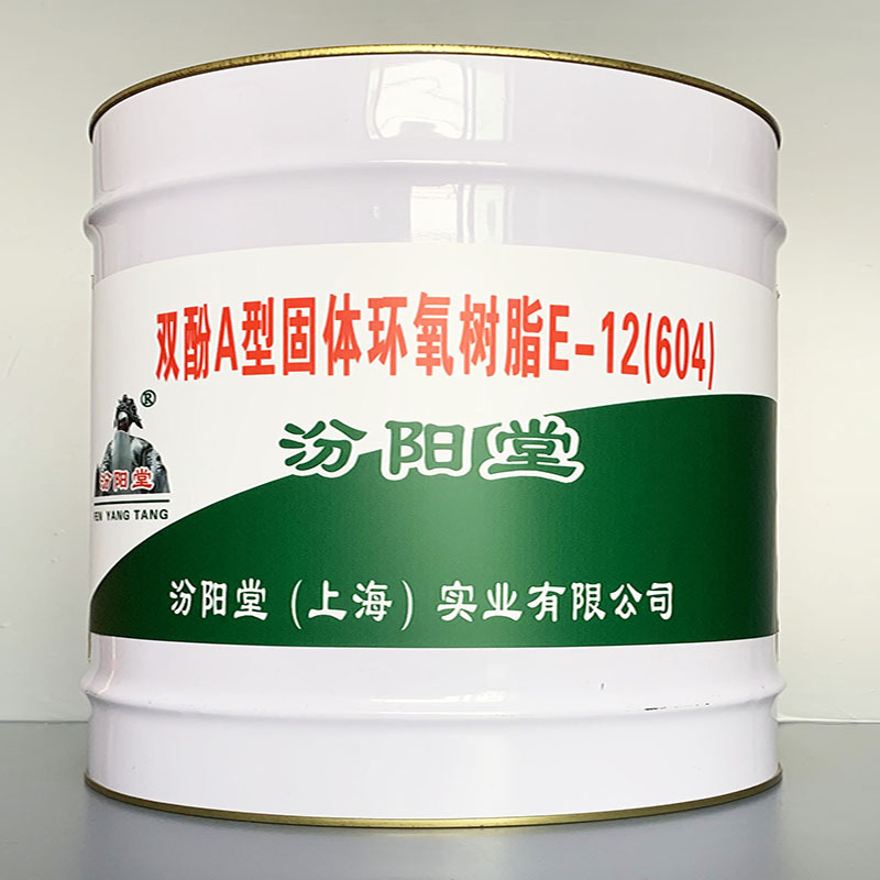 双酚A型固体环氧树脂E-12(604)、专业销售、值得信赖