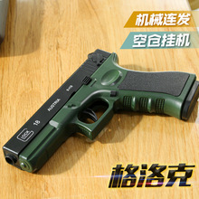 自动上膛抛壳连发格洛克软弹仿真枪可空挂吃鸡儿童男孩玩具批发