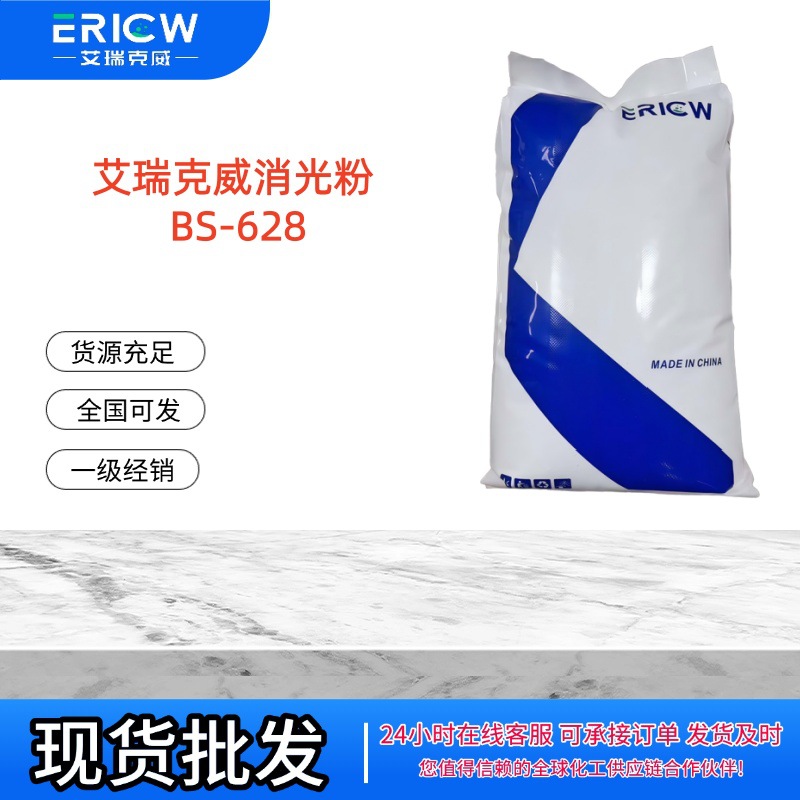 艾瑞克威消光粉 国产消光粉  BS-628 功能性填料调节