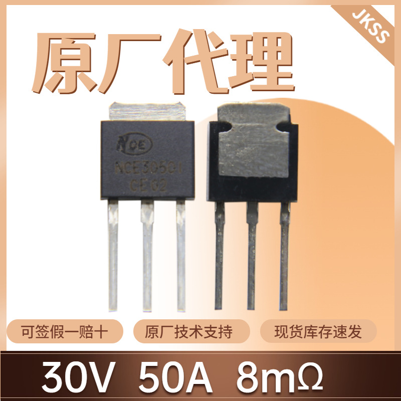 原装NCE3050I场效应管30V50A封装TO-251 N沟道新洁能MOS管现货