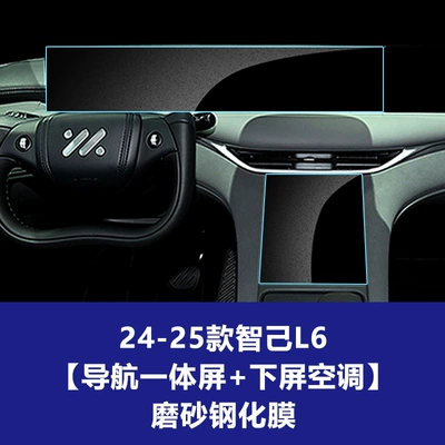 8 9 Instrument Navigation Screen – Car interior film - 24-25-zhiji-l6-integrated-navigation-large-screen-lower-screen-air-conditioner-frosted-tempered-film