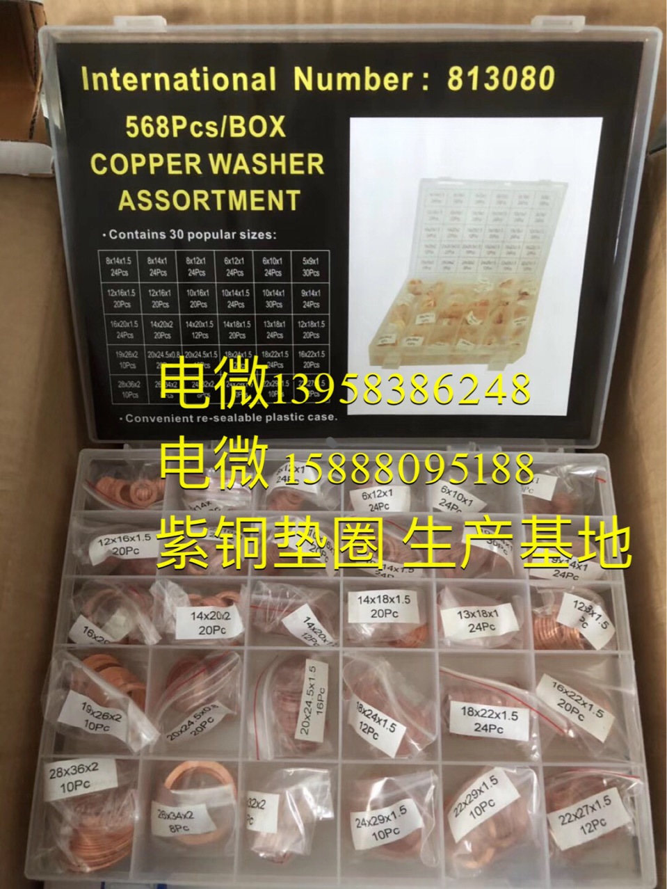 813080铜环箱 568Pcs铜修理盒