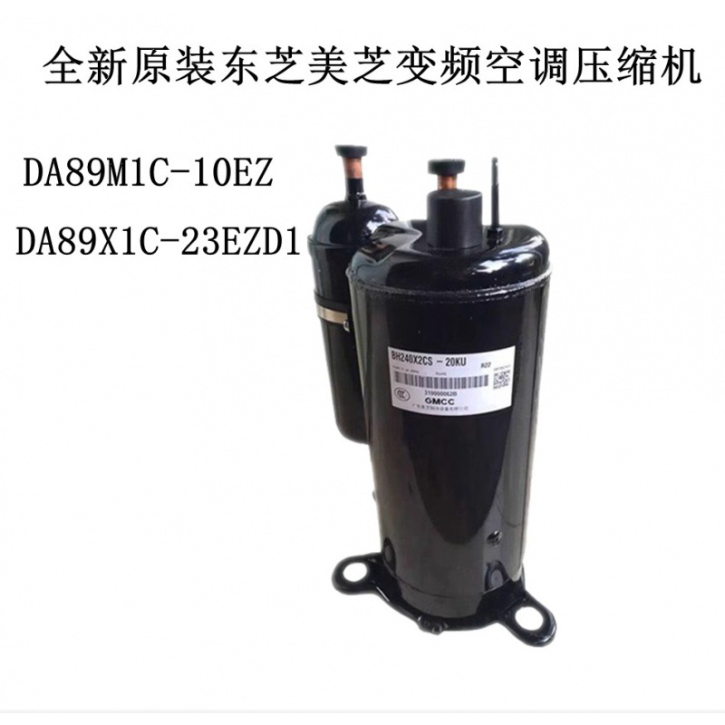 全新DA89M1C-10EZ DA89X1C-23EZD1原装东芝美芝变频空调压缩机