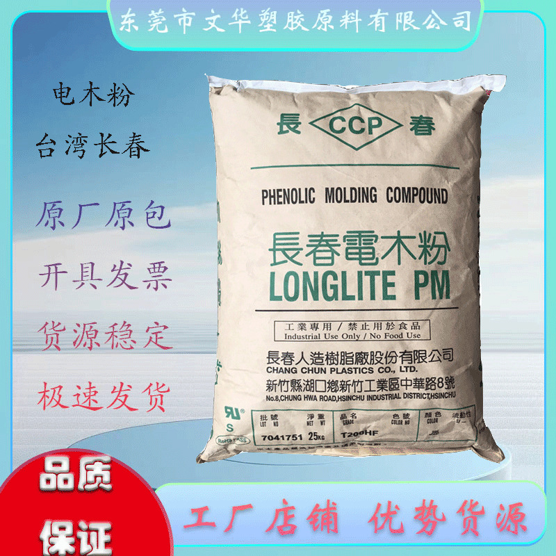 电木粉 台湾长春 T378J 注塑级  阻燃耐高温  电气应用家电汽车应