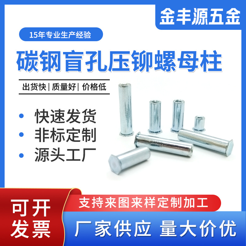 东莞厂家批发碳钢盲孔压铆螺母柱 非标碳钢螺母柱 五金规格齐全